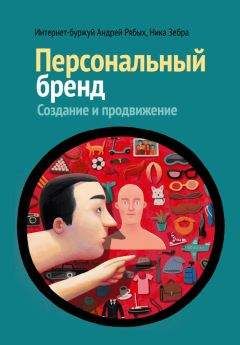Андрей Рябых - Персональный бренд. Создание и продвижение - Читать 📖 Читать онлайн 👀 Читаемые книги читать онлайн бесплатно 🔥 booksread-online.com