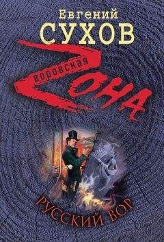 Евгений Сухов - Русский вор - Читать 📖 Читать онлайн 👀 Читаемые книги читать онлайн бесплатно 🔥 booksread-online.com