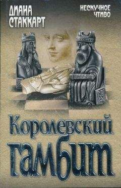 Диана Стаккарт - Королевский гамбит - Читать 📖 Читать онлайн 👀 Читаемые книги читать онлайн бесплатно 🔥 booksread-online.com