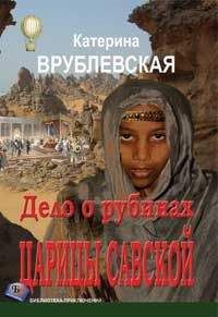 Катерина Врублевская - Дело о рубинах царицы Савской - Читать 📖 Читать онлайн 👀 Читаемые книги читать онлайн бесплатно 🔥 booksread-online.com