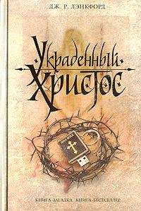 Дж. Лэнкфорд - Украденный Христос - Читать 📖 Читать онлайн 👀 Читаемые книги читать онлайн бесплатно 🔥 booksread-online.com