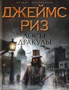 Джеймс Риз - Досье Дракулы - Читать 📖 Читать онлайн 👀 Читаемые книги читать онлайн бесплатно 🔥 booksread-online.com
