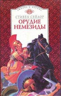 Стивен Сейлор - Орудие Немезиды - Читать 📖 Читать онлайн 👀 Читаемые книги читать онлайн бесплатно 🔥 booksread-online.com