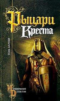 Том Харпер - Рыцари креста - Читать 📖 Читать онлайн 👀 Читаемые книги читать онлайн бесплатно 🔥 booksread-online.com