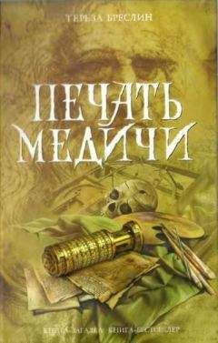 Тереза Бреслин - Печать Медичи - Читать 📖 Читать онлайн 👀 Читаемые книги читать онлайн бесплатно 🔥 booksread-online.com