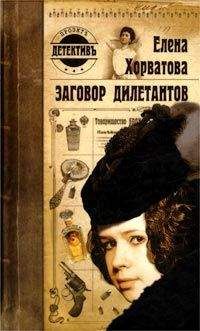 Елена Хорватова - Заговор дилетантов - Читать 📖 Читать онлайн 👀 Читаемые книги читать онлайн бесплатно 🔥 booksread-online.com