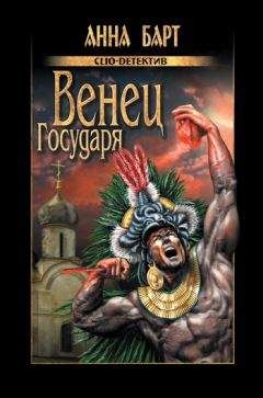 Анна Барт - Венец Государя - Читать 📖 Читать онлайн 👀 Читаемые книги читать онлайн бесплатно 🔥 booksread-online.com