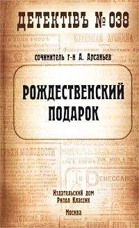 Александр Арсаньев - Рождественский подарок - Читать 📖 Читать онлайн 👀 Читаемые книги читать онлайн бесплатно 🔥 booksread-online.com