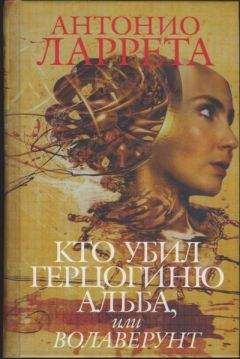 Антонио Ларрета - Кто убил герцогиню Альба или Волаверунт - Читать | Читать онлайн | Читаемые книги читать онлайн бесплатно | booksread-online.com