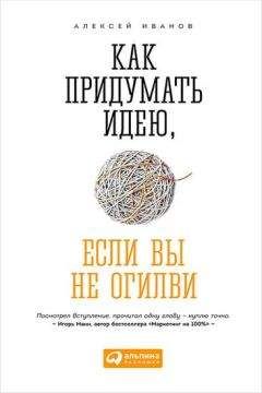 Алексей Иванов - Как придумать идею, если вы не Огилви - Читать 📖 Читать онлайн 👀 Читаемые книги читать онлайн бесплатно 🔥 booksread-online.com