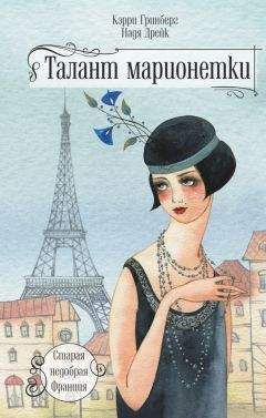 Кэрри Гринберг - Талант марионетки - Читать 📖 Читать онлайн 👀 Читаемые книги читать онлайн бесплатно 🔥 booksread-online.com