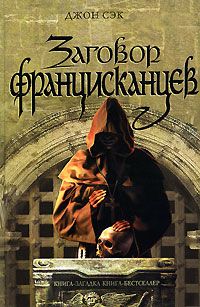 Джон Сэк - Заговор францисканцев - Читать 📖 Читать онлайн 👀 Читаемые книги читать онлайн бесплатно 🔥 booksread-online.com