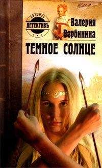 Валерия Вербинина - Темное солнце - Читать 📖 Читать онлайн 👀 Читаемые книги читать онлайн бесплатно 🔥 booksread-online.com