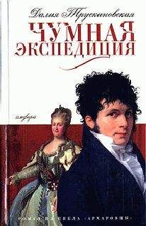 Далия Трускиновская - Чумная экспедиция - Читать 📖 Читать онлайн 👀 Читаемые книги читать онлайн бесплатно 🔥 booksread-online.com