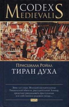 Присцилла Ройал - Тиран духа - Читать 📖 Читать онлайн 👀 Читаемые книги читать онлайн бесплатно 🔥 booksread-online.com