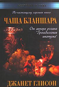 Джанет Глисон - Чаша Бланшара - Читать | Читать онлайн | Читаемые книги читать онлайн бесплатно | booksread-online.com