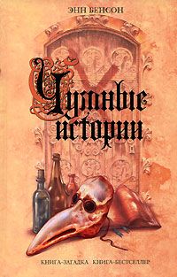 Энн Бенсон - Чумные истории - Читать 📖 Читать онлайн 👀 Читаемые книги читать онлайн бесплатно 🔥 booksread-online.com
