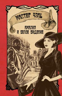 Мастер Чэнь - Амалия и Белое видение - Читать 📖 Читать онлайн 👀 Читаемые книги читать онлайн бесплатно 🔥 booksread-online.com