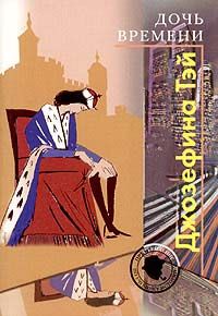 Джозефина Тэй - Дочь времени - Читать 📖 Читать онлайн 👀 Читаемые книги читать онлайн бесплатно 🔥 booksread-online.com