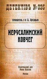 Александр Арсаньев - Иерусалимский ковчег - Читать 📖 Читать онлайн 👀 Читаемые книги читать онлайн бесплатно 🔥 booksread-online.com