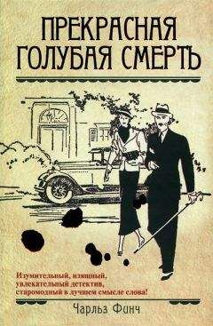 Чарльз Финч - Прекрасная голубая смерть - Читать 📖 Читать онлайн 👀 Читаемые книги читать онлайн бесплатно 🔥 booksread-online.com