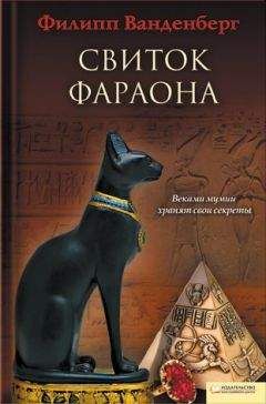 Филипп Ванденберг - Свиток фараона - Читать 📖 Читать онлайн 👀 Читаемые книги читать онлайн бесплатно 🔥 booksread-online.com