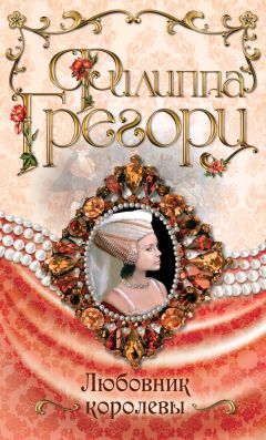 Филиппа Грегори - Любовник королевы - Читать 📖 Читать онлайн 👀 Читаемые книги читать онлайн бесплатно 🔥 booksread-online.com