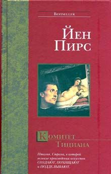 Йен Пирс - Комитет Тициана - Читать 📖 Читать онлайн 👀 Читаемые книги читать онлайн бесплатно 🔥 booksread-online.com