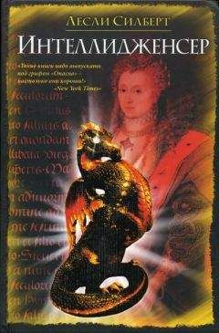 Лесли Силберт - Интеллидженсер - Читать 📖 Читать онлайн 👀 Читаемые книги читать онлайн бесплатно 🔥 booksread-online.com