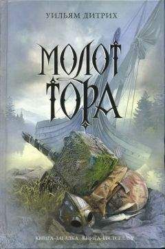 Уильям Дитрих - Молот Тора - Читать 📖 Читать онлайн 👀 Читаемые книги читать онлайн бесплатно 🔥 booksread-online.com