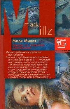 Марк Миллз - Офицер по вопросам информации - Читать 📖 Читать онлайн 👀 Читаемые книги читать онлайн бесплатно 🔥 booksread-online.com