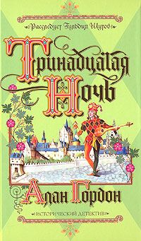 Алан Гордон - Тринадцатая ночь - Читать 📖 Читать онлайн 👀 Читаемые книги читать онлайн бесплатно 🔥 booksread-online.com