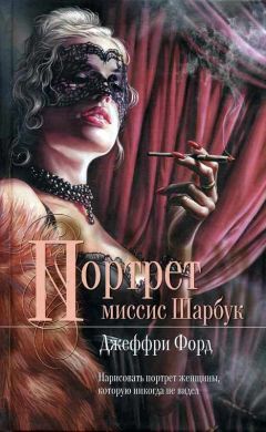 Джеффри Форд - Портрет миссис Шарбук - Читать 📖 Читать онлайн 👀 Читаемые книги читать онлайн бесплатно 🔥 booksread-online.com