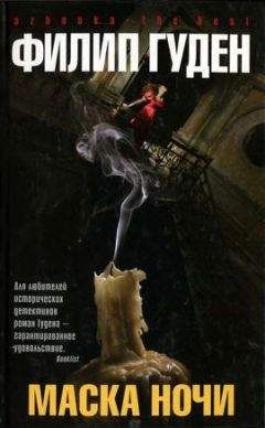 Филип Гуден - Маска ночи - Читать 📖 Читать онлайн 👀 Читаемые книги читать онлайн бесплатно 🔥 booksread-online.com