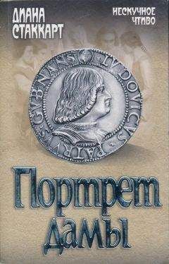 Диана Стаккарт - Портрет дамы - Читать 📖 Читать онлайн 👀 Читаемые книги читать онлайн бесплатно 🔥 booksread-online.com