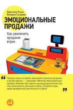Валерия Гусарова - Эмоциональные продажи. Как увеличить продажи втрое - Читать 📖 Читать онлайн 👀 Читаемые книги читать онлайн бесплатно 🔥 booksread-online.com