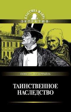 Понсон дю Террайль - Таинственное наследство (сборник) - Читать 📖 Читать онлайн 👀 Читаемые книги читать онлайн бесплатно 🔥 booksread-online.com