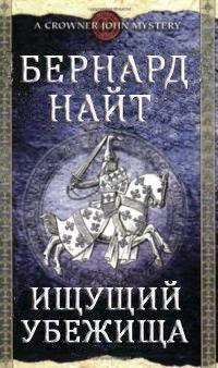 Бернард НАЙТ - Ищущий убежища - Читать 📖 Читать онлайн 👀 Читаемые книги читать онлайн бесплатно 🔥 booksread-online.com