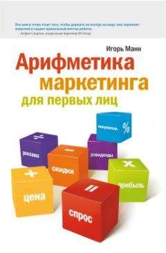Игорь Манн - Арифметика маркетинга для первых лиц - Читать 📖 Читать онлайн 👀 Читаемые книги читать онлайн бесплатно 🔥 booksread-online.com