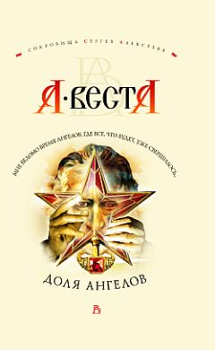 А. Веста - Доля ангелов - Читать 📖 Читать онлайн 👀 Читаемые книги читать онлайн бесплатно 🔥 booksread-online.com