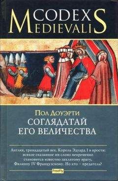 Пол Доуэрти - Соглядатай Его Величества - Читать 📖 Читать онлайн 👀 Читаемые книги читать онлайн бесплатно 🔥 booksread-online.com