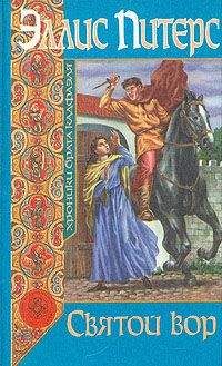 Эллис Питерс - Святой вор - Читать 📖 Читать онлайн 👀 Читаемые книги читать онлайн бесплатно 🔥 booksread-online.com