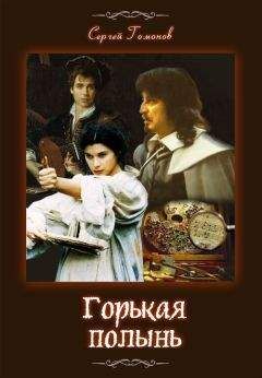 Сергей Гомонов - Горькая полынь. История одной картины - Читать 📖 Читать онлайн 👀 Читаемые книги читать онлайн бесплатно 🔥 booksread-online.com