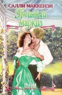 Салли Маккензи - Грешный маркиз - Читать 📖 Читать онлайн 👀 Читаемые книги читать онлайн бесплатно 🔥 booksread-online.com