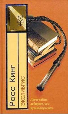Росс Кинг - Экслибрис - Читать 📖 Читать онлайн 👀 Читаемые книги читать онлайн бесплатно 🔥 booksread-online.com