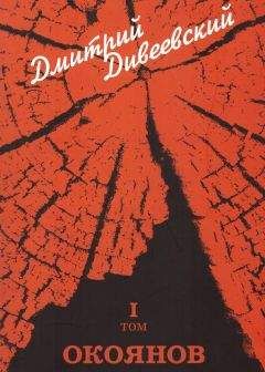 Дмитрий Дивеевский - Окоянов - Читать 📖 Читать онлайн 👀 Читаемые книги читать онлайн бесплатно 🔥 booksread-online.com