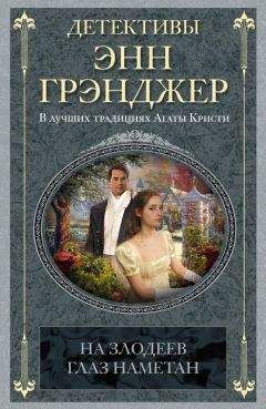 Энн Грэнджер - На злодеев глаз наметан - Читать 📖 Читать онлайн 👀 Читаемые книги читать онлайн бесплатно 🔥 booksread-online.com