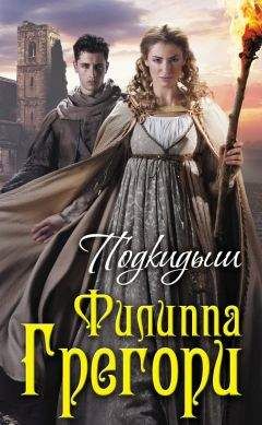 Филиппа Грегори - Подкидыш - Читать 📖 Читать онлайн 👀 Читаемые книги читать онлайн бесплатно 🔥 booksread-online.com