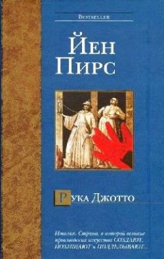 Йен ПИРС - Рука Джотто - Читать 📖 Читать онлайн 👀 Читаемые книги читать онлайн бесплатно 🔥 booksread-online.com