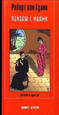 Роберт ван Гулик - Пейзаж с ивами - Читать 📖 Читать онлайн 👀 Читаемые книги читать онлайн бесплатно 🔥 booksread-online.com